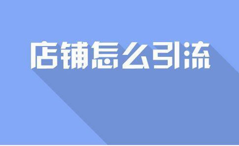 如何为小型店铺引来更多顾客——以服装行业为例